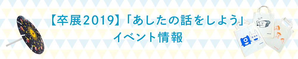 卒展 イベント トークショーとワークショップのご紹介 デザインと美術の3年制専門学校 阿佐ヶ谷美術専門学校 Asabi